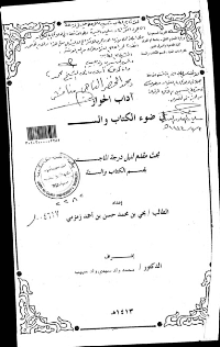 غلاف آداب الحوار في ضوء الكتاب والسنة