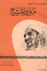 غلاف مريم والمسيح عليهما السلام