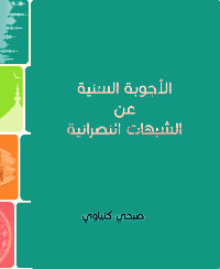 غلاف الأجوبة السنية عن الشبهات النصرانية