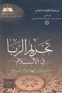 غلاف تحريم الربا في الإسلام والديانتين اليهودية والمسيحية
