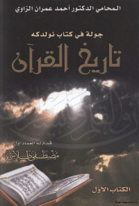 غلاف جولة في كتاب نولدكه تاريخ القرآن