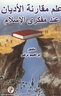 غلاف علم مقارنة الأديان عند مفكري الإسلام
