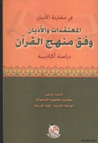 غلاف المعتقدات والأديان وفق منهج القرآن