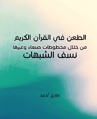 غلاف الطعن في القرآن الكريم من خلال مخطوطات صنعاء وغيرها – نسف الشبهات