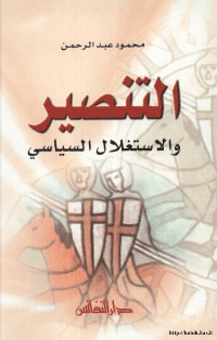 غلاف التنصير والإستغلال السياسي