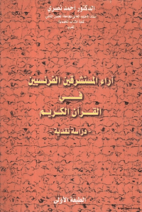 غلاف آراء المستشرقين الفرنسيين في القرآن الكريم – دراسة نقدية