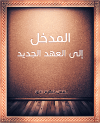غلاف المدخل الى العهد الجديد