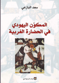 Couverture de Le composant juif de la civilisation occidentale