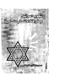 Cover of The People of Israel and the Myth of Semitic Affiliation