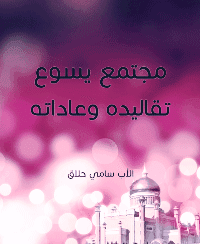 غلاف مجتمع يسوع – تقاليده وعداته