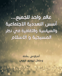 غلاف عالم واحد للجميع…اسس التعددية الاجتماعية والسياسية والثقافية في نظر المسيحية و الاسلام
