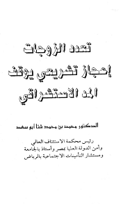 غلاف تعدد الزوجات إعجاز تشريعي يوقف المد الاستشراقي