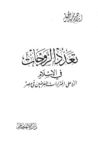 غلاف تعدد الزوجات في الإسلام: الرد على افتراءات المغرضين في مصر