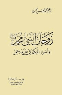 غلاف زوجات النبي محمد صلى الله عليه وسلم وأسرار الحكمة في تعددهن