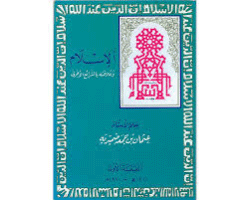 غلاف الإسلام وعلاقته بالشرائع الأخرى