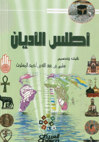 غلاف أطلس الأديان