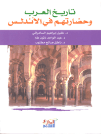 غلاف تاريح العرب وحضارتهم في الاندلس