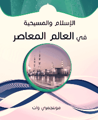 غلاف الاسلام و المسيحية فى العالم المعاصر