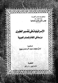 غلاف الإسرائيليات في التفسير الطبري – دراسة في اللغة والمصادر العبرية