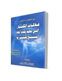 غلاف علاقات الكبار: النبي محمد يقدم آخاه المسيح للبشرية