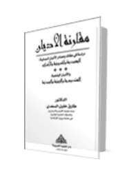 غلاف مقارنة الاديان