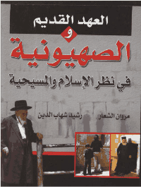 غلاف العهد القديم والصهيونية في نظر الإسلام والمسيحية