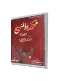 غلاف محمد والمسيح عليهما السلام والبحث عن الحقيقة