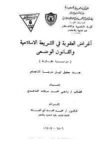 غلاف اغراض العقوبة في الشريعة الاسلامية والقانون الوضعي