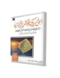 غلاف الحق من ربك فلا تكن من الممترين..الرد على الطاعنين في صحة القرآن العظيم والمفسرين آياته بالرأي