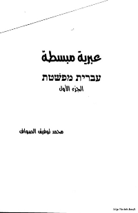غلاف عبرية مبسطة