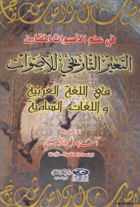 غلاف التغير التاريخي للأصوات في اللغة العربية واللغات السامية