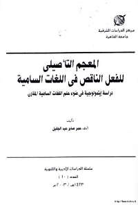 غلاف المعجم التأصيلي للفعل الناقص في اللغات السامية