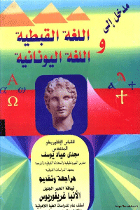 غلاف مدخل الى اللغة القبطية واليونانية