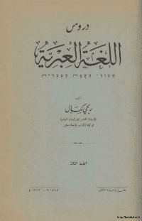 غلاف دروس اللغة العبرية