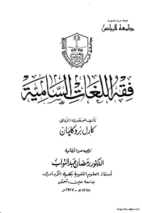 غلاف فقه اللغات السامية