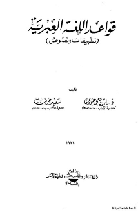 غلاف قواعد اللغة العبرية – تطبيقات ونصوص