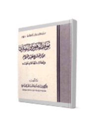 غلاف موقف اليهود والنصارى من المسيح عليه السلام وإبطال شبهاتهم حوله
