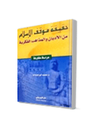 غلاف حقيقة موقف الاسلام من الأديان والمذاهب الفكرية
