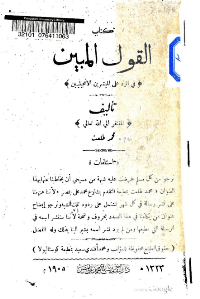 غلاف القول المبين في الرد على المبشرين الانجليين