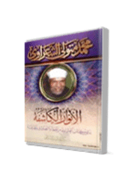 غلاف الانوار الكاشفة لما في كتاب العشماوي من الخطأ والتضليل والمجازفه