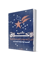 غلاف الاخلاق في الأديان السماوية