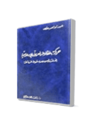 غلاف حركة المقاومة العربية الإسلامية في الأندلس بعد سقوط غرناطة
