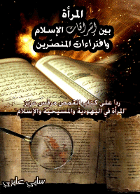 غلاف المرأة بين إشراقات الإسلام وافتراءات المنصرين