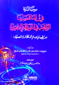 غلاف رسالة في المناقضات الواقعة في التوراة والانجيل من قبل علم الكلام والتصوف