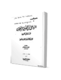 غلاف الرد على ابن النغريلة اليهودي ورسائل أخرى