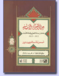 غلاف رحلة أفوقاي الاندلسي – مختصر رحلة الشهاب الى لقاء الاحباب