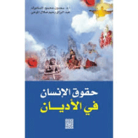 غلاف حقوق الانسان في الاديان السماوية