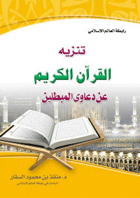 غلاف تنزيه القرآن الكريم عن دعاوي المبطلين