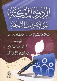 غلاف الردود المسكته على الافتراءات المتهافته
