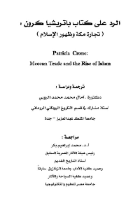 غلاف الرد على كتاب باتريشا كرون ( تجارة مكة وظهور الإسلام)